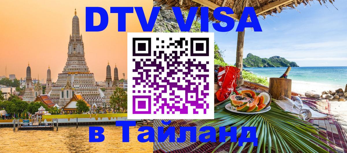 DTV Виза в Тайланд для россиян Эль-Кувейт 