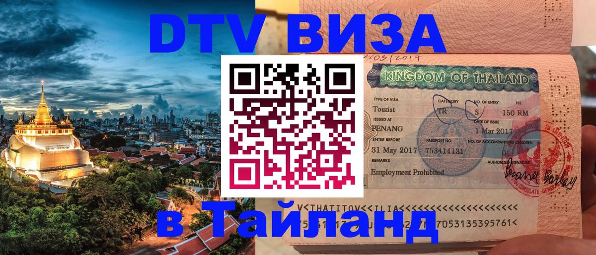 Visa ДТВ Тайланд помощь Эль-Кувейт 